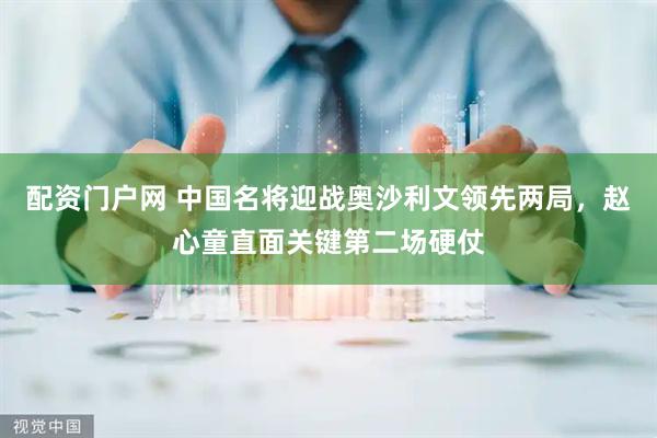 配资门户网 中国名将迎战奥沙利文领先两局，赵心童直面关键第二场硬仗