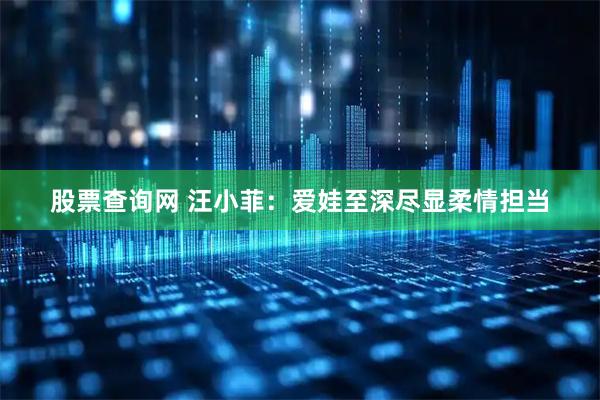 股票查询网 汪小菲：爱娃至深尽显柔情担当