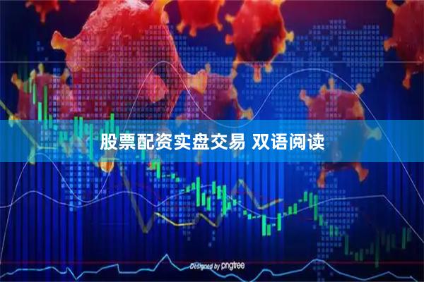 股票配资实盘交易 双语阅读