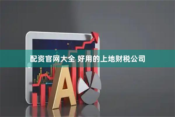 配资官网大全 好用的上地财税公司