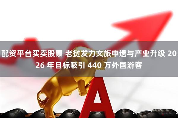 配资平台买卖股票 老挝发力文旅申遗与产业升级 2026 年目标吸引 440 万外国游客